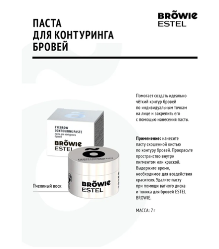 ПАСТА ДЛЯ КОНТУРИНГА БРОВЕЙ ESTEL BROWIE