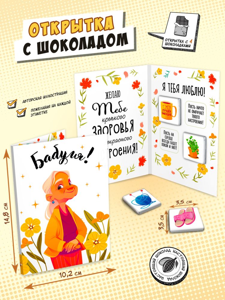 Открытка, БАБУЛЯ, молочный шоколад, 20 г, TM Chokocat