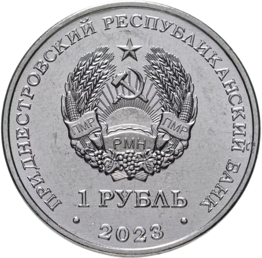 1 рубль 2023 г. 30 лет отдельному резервному Казачьему полку