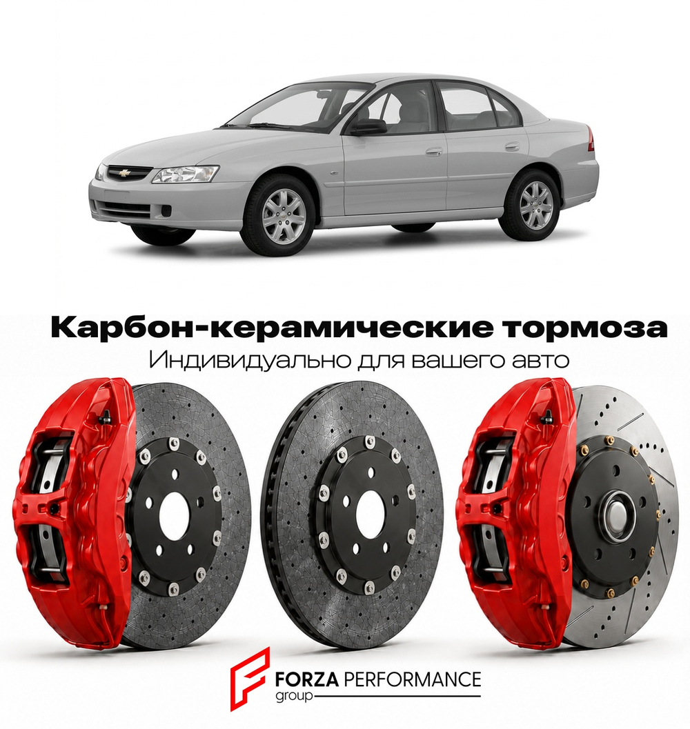 Карбон-керамическая тормозная система для Chevrolet Lumina IV 1994-2001 Шевроле