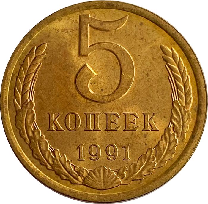 5 копеек 1991 Л Штемпельный блеск