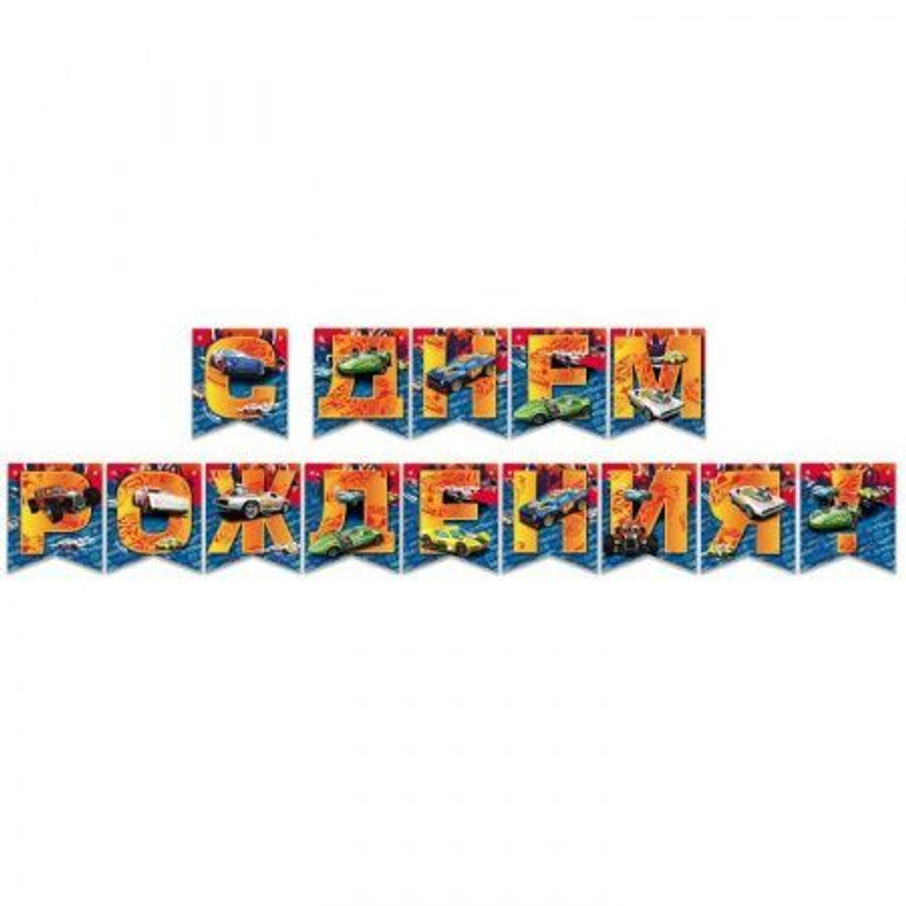 Гирлянда СДР Hot Wheels 200 см.