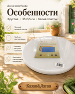 Доска Шеф Профи круг 35*3,5 см белый пластик