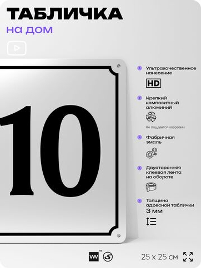 Адресная табличка с номером дома 110, на фасад и забор, белая, Айдентика Технолоджи