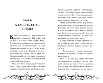 Кощей. Похититель невест