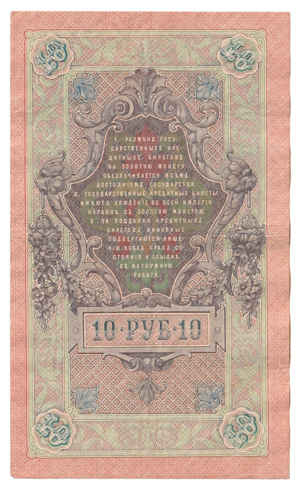 Russian Empire, 10 Rubles, Governor Shipov, Cashier Sofronov, 1909 (ОК 336830)