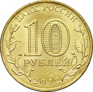 10 рублей 2012 Полярный (ГВС)