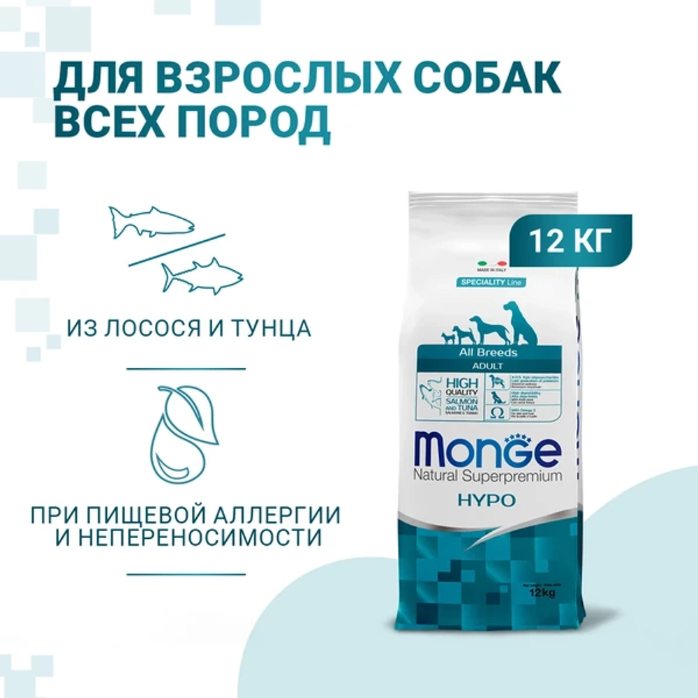 Сухой корм Monge DOG Speciality Line HYPO для взрослых собак, гипоаллергенный, из лосося с тунцом 12 кг