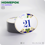 Номер на дверь квартиры 21, для кабинета, офиса, в средиземноморском стиле, шильдик 10 х 7,5 см, белый, Айдентика Технолоджи