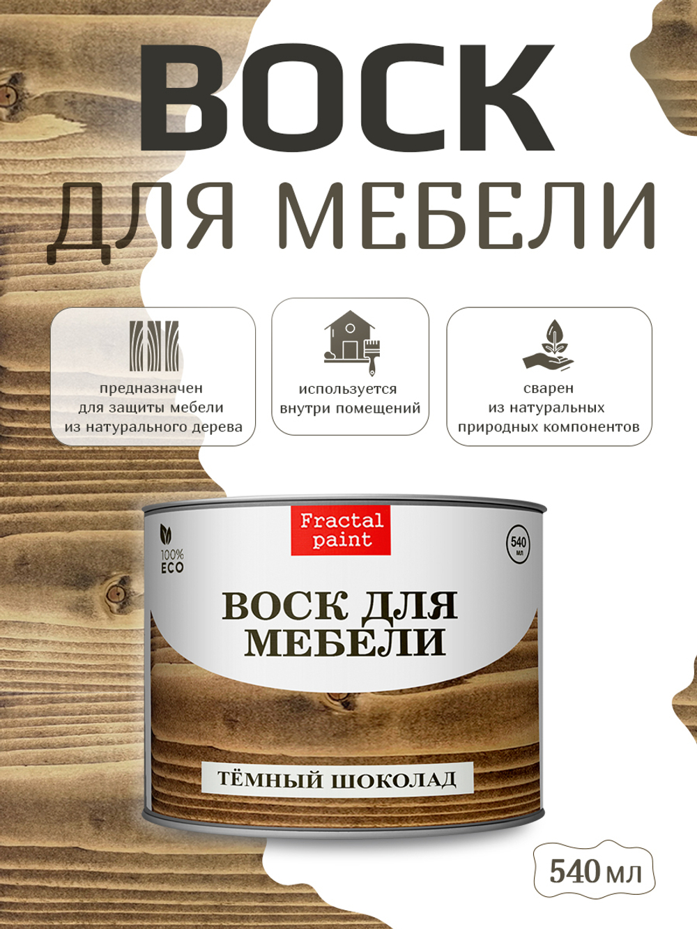 Воск для мебели «Тёмный шоколад»