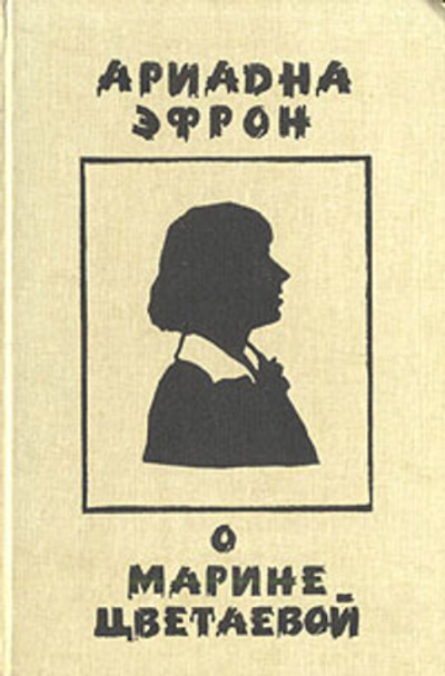 О Марине Цветаевой