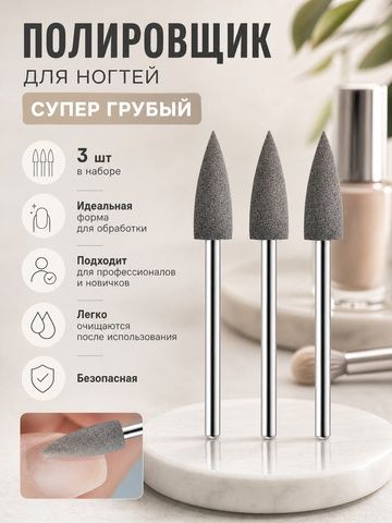 Полировщик 060 серый грубый, 3 шт