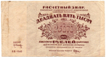 Расчетный знак 25000 рублей 1921 год - РСФСР