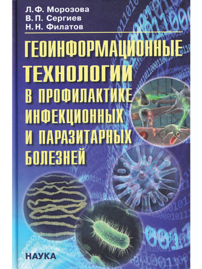 Геоинформационные технологии в профилактике инфекционных и паразитарных болезней
