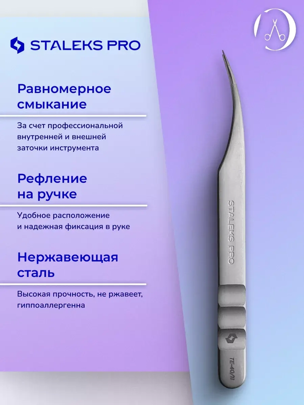 Пинцет профессиональный для ресниц  40 TYPE 11 (изогнутый)