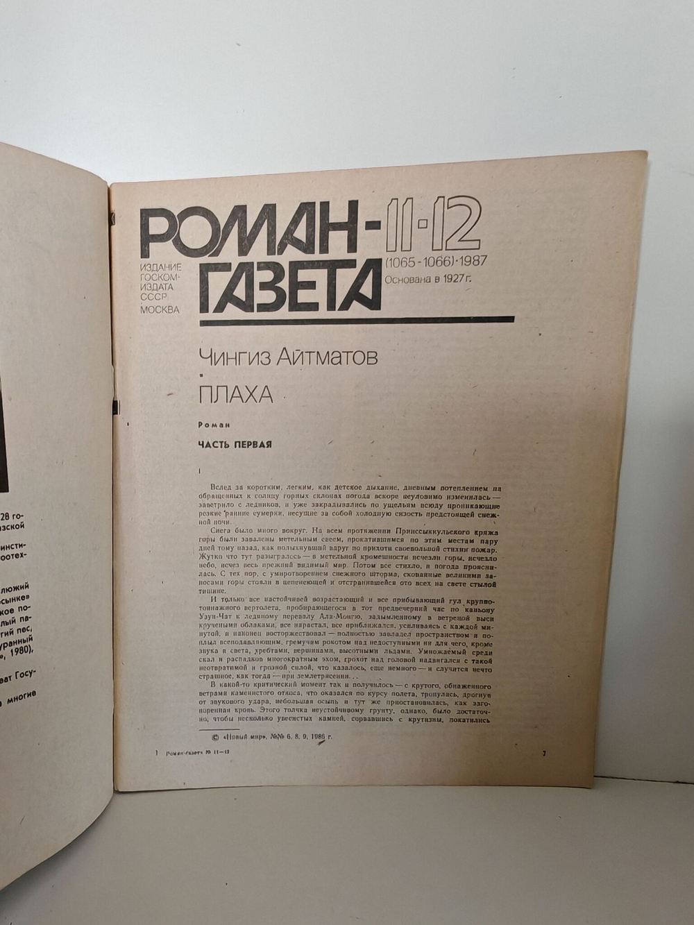 Журнал "Роман-газета" №№ 11-12 (1065-1066), 1987. Чингиз Айтматов "Плаха". Части 1-2