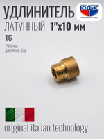 Удлинитель  ЛАТУНЬ  1" х 10мм   ViEiR   (250/10шт)