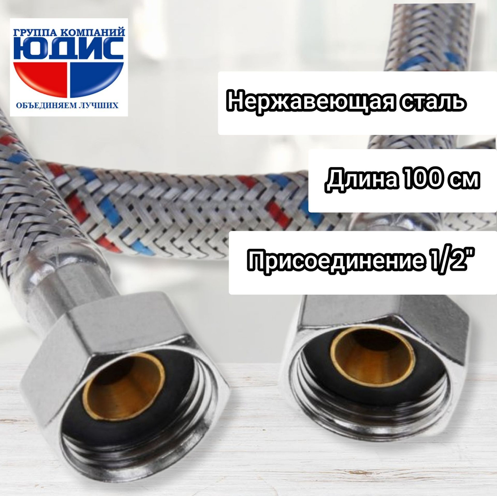 Подводка для воды 100см г. г.  АКВАЛЮКС (100/10шт)