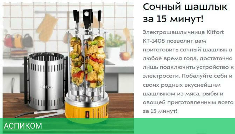Электрошашлычница Kitfort КТ-1408