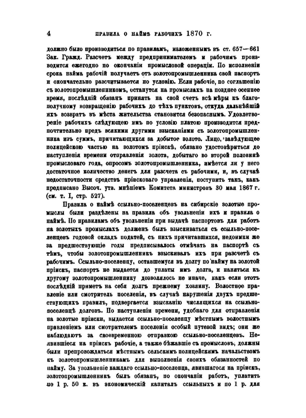 Рабочие на сибирских золотых промыслах. Том 2. Положение рабочих после 1870 | В. И. Семевский