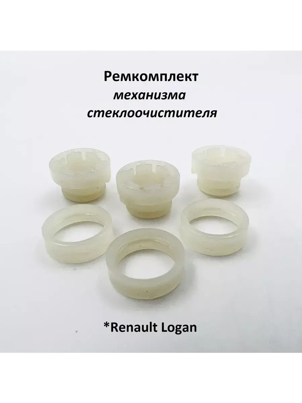 Ремкомплект механизма стеклоочистителя Renault Logan