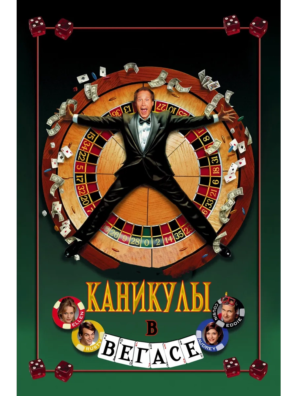 Каникулы в Вегасе (1997) (DVD-R)