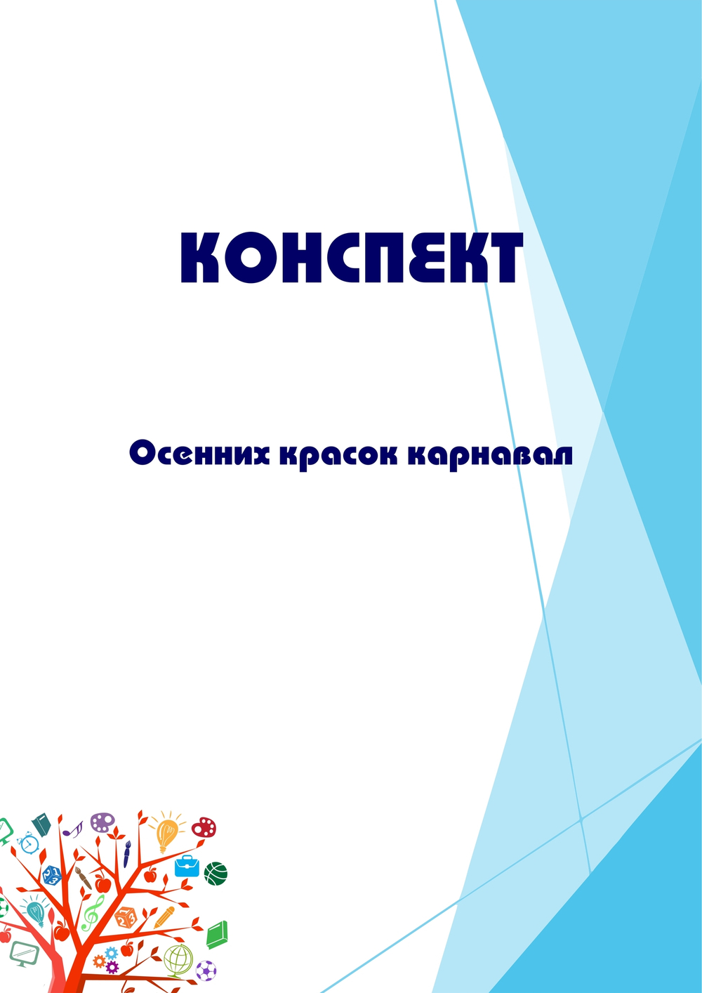 Конспект интегрированного занятия "Осенних красок карнавал"