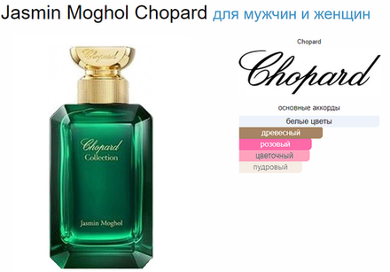 Chopard Jasmin Moghol 100 ml (duty free парфюмерия)