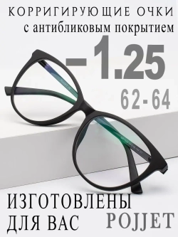 Очки для зрения -1,25 РЦ 62-64