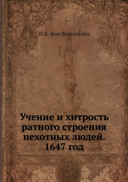 Учение и хитрость ратного строения пехотных людей. 1647 год | И.Я. фон Вальхаузен