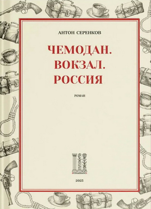 Чемодан. Вокзал. Россия