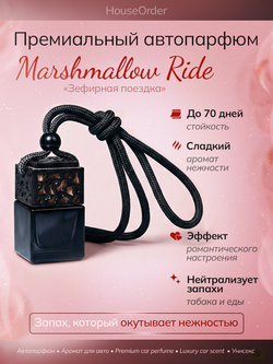 Ароматизатор для автомобиля "Зефирная поездка"