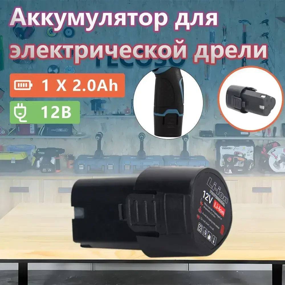 Аккумулятор для шуруповерта 12V Li-ion , 12В, 2.0А*ч, 1шт