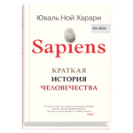 Sapiens. Краткая история человечества (мяг). Юваль Ной Харари