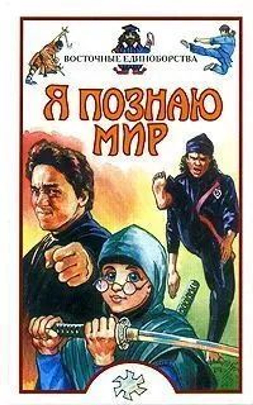 Я познаю мир. Восточные единоборства.