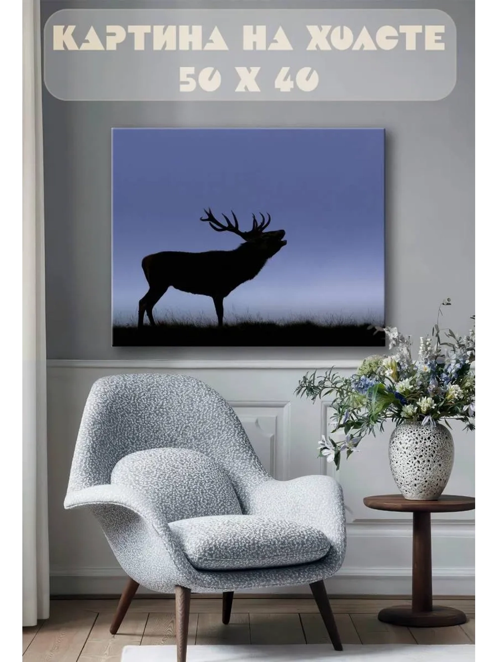 Картина на стену 40 X 50 Олень