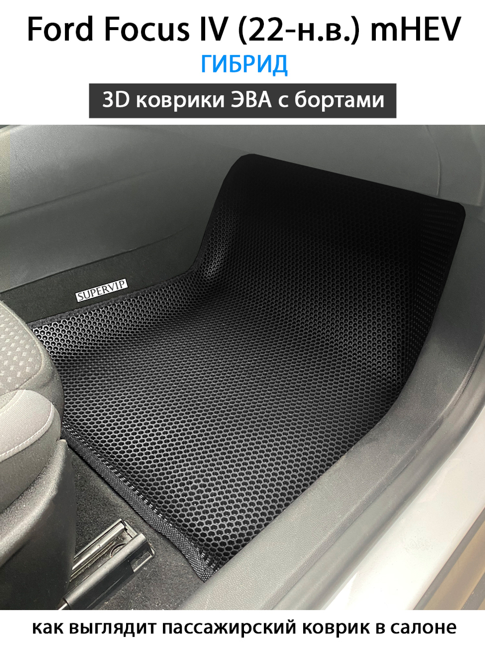 Автомобильные коврики ЭВА с бортами для Ford Focus IV (22-н.в.) mHEV гибрид
