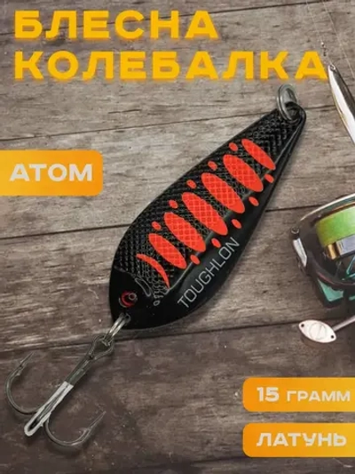 Блесна колебалка атом на щуку и окуня