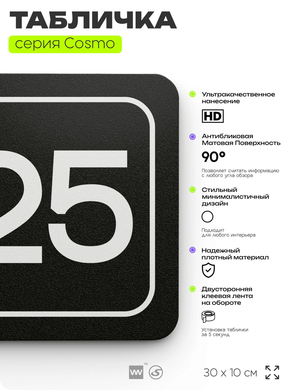 Таблички с номером офиса "Офис №25" на дверь, 30 х 10 см серия COSMO 3010, черная, Айдентика Технолоджи
