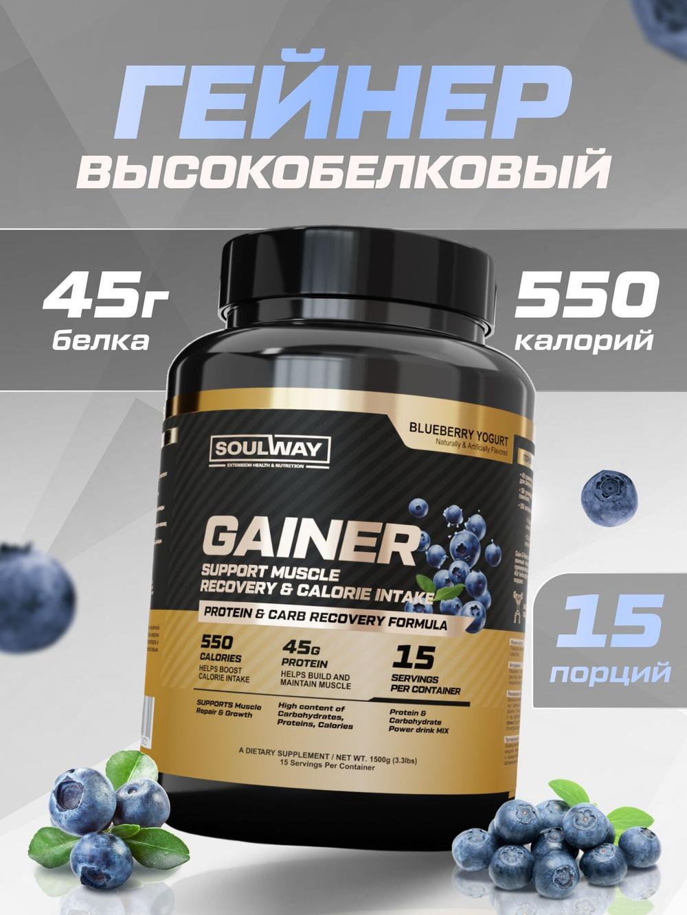 Гейнер высокобелковый / черничный йогурт / 1500 гр 15 порций