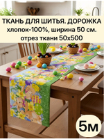 Ткань дорожка 50х500 см (5 м) хлопок 100%, набивная, для пошива салфеток и прихваток