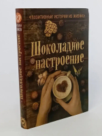 Шоколадное настроение. Шумак Наталия
