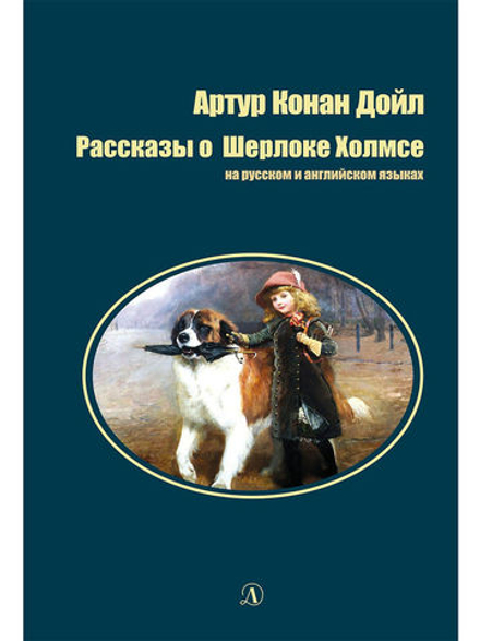Билингва. Рассказы о Шерлоке Холмсе. Конан Дойл. Детская литература (Русский-Английский)
