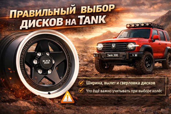 Правильный выбор дисков на Tank Правильный выбор дисков на Tank