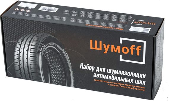 Набор для шумоизоляции автомобильных шин (Шумофф)