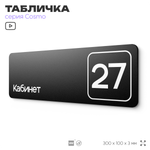 Табличка с номером кабинета "Кабинет №27", для офиса, 30 х 10 см, серия COSMO, черная, Айдентика Технолоджи