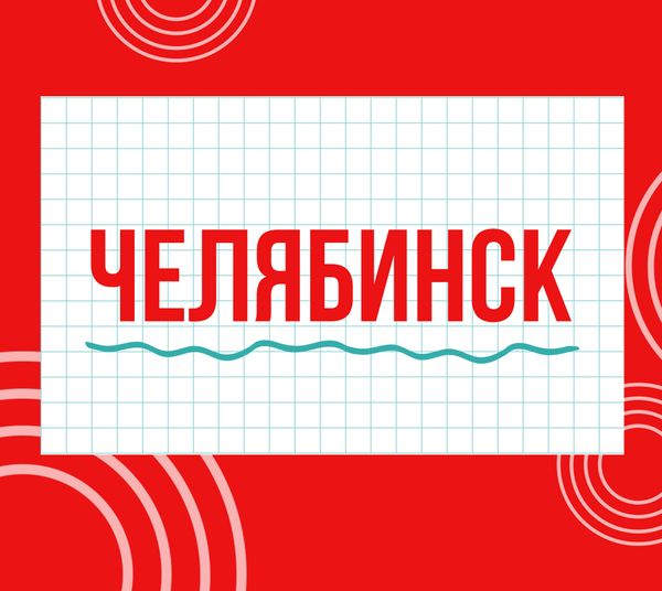Магазины &quot;Циркуль&quot; г. Челябинск