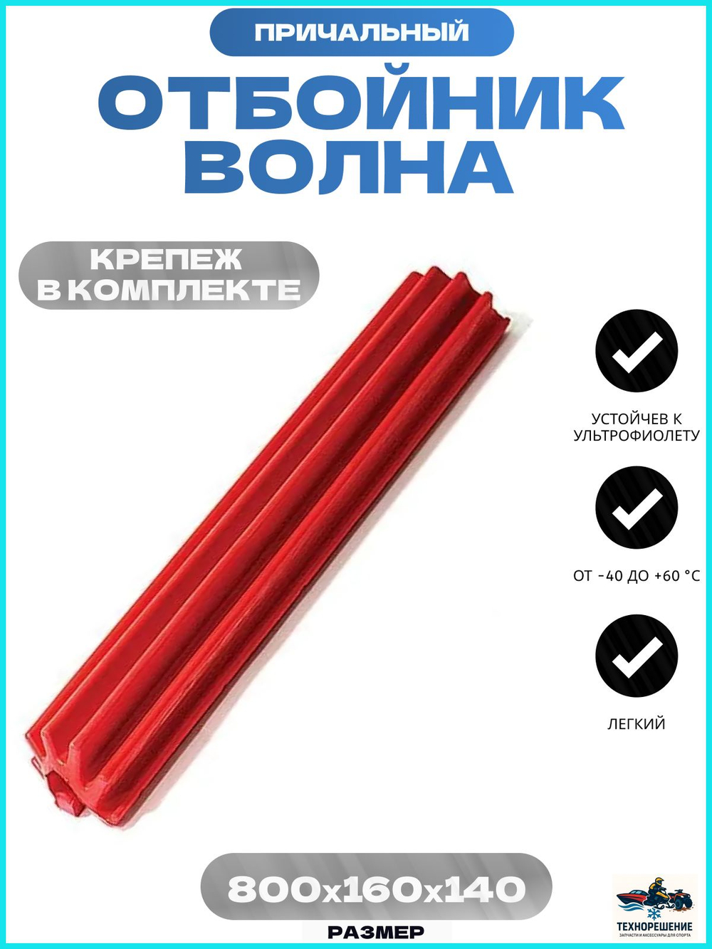 Кранец причальный /отбойник причала, Волна, черный 800x160x140мм