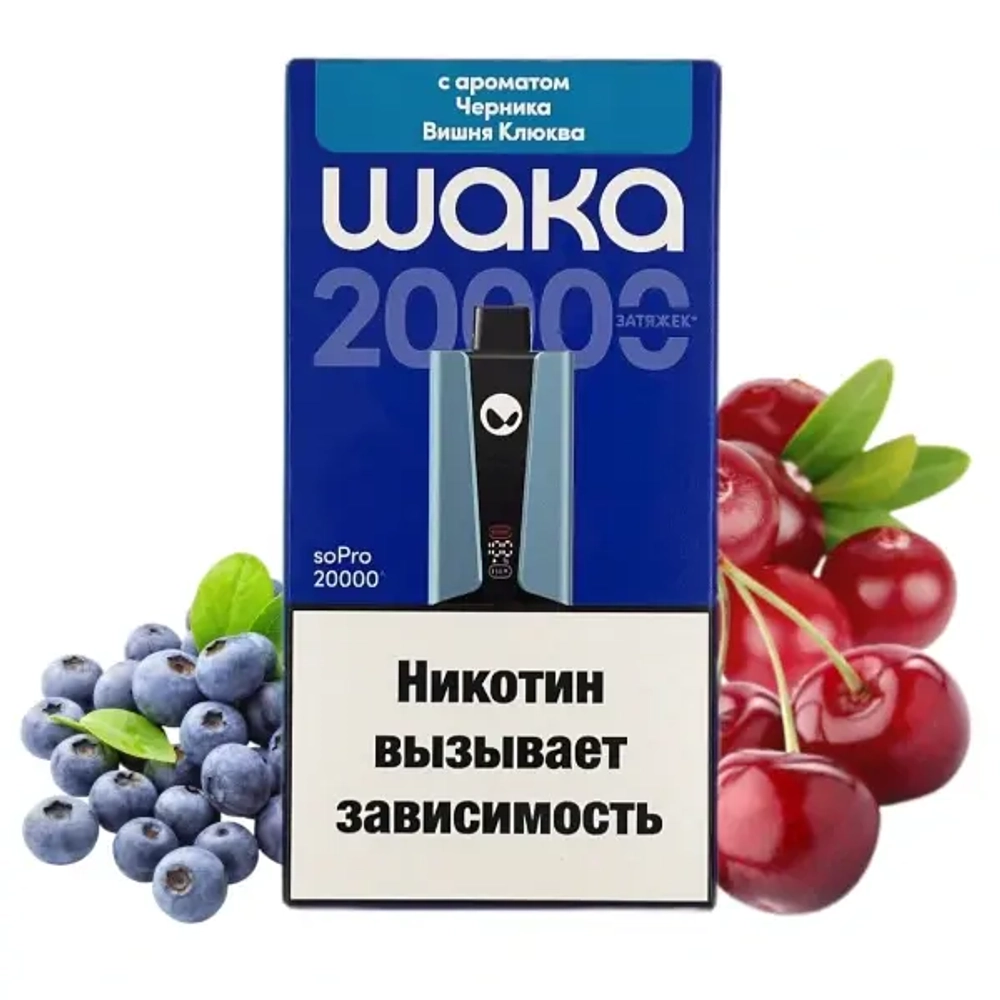 Электронная сигарета WAKA 20000 smash Черника Вишня Клюква