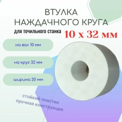 Втулка переходная наждачного круга 10 - 32 мм